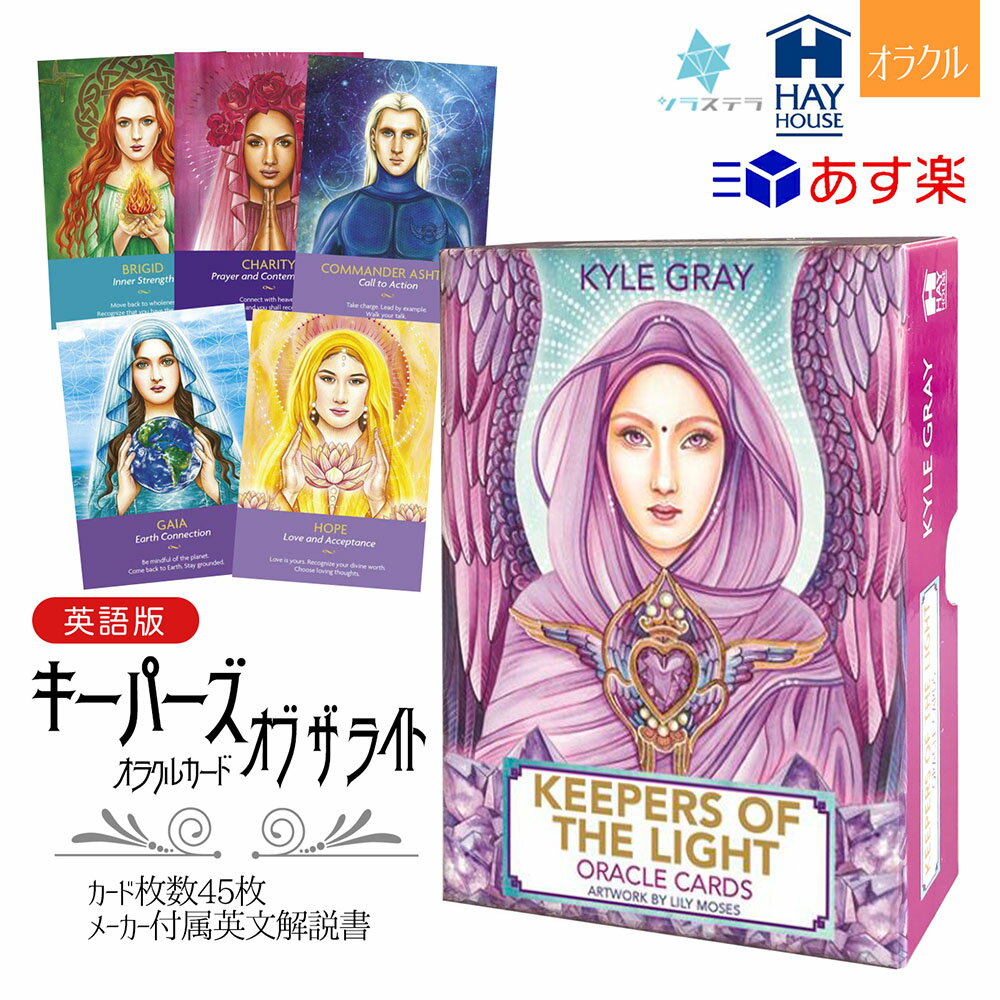 【英語版】 キーパーズ オブ ザ ライト オラクル カード ヘイハウス 45枚 占い カイル グレイ 正規品 Keepers of the Light Oracle Cards フォーチュンカード タロット オラクル ルノルマン