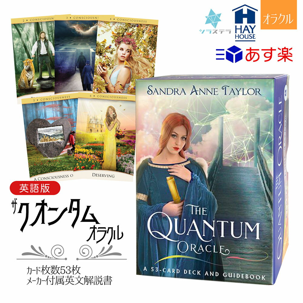 商品情報 ブランド Hay House ヘイハウス 商品名 ザ クオンタム オラクルカード The Quantum Oracle 商品説明 こちらは英語版です。日本語訳はついておりません。ご注意ください ・ベストセラー作家であり、オラクルの専門家でもある著者が贈る、あなたの未来の可能性を明らかにし、あなたが望むダイナミックな運命を切り開くためのパワフルなツールが満載のデッキ。 ・今、この瞬間、あなたはどんなエネルギーを生み出し、未来のための土台を築いているのでしょうか？それを意識的にコントロールし、自分の選んだ運命へと導くために、あなたは何ができるでしょうか？ ・最愛の教師であり作家でもあるサンドラ・アン・テイラーの「クォンタムオラクルデッキ」には、あなたが求める答えが隠されています。この美しく描かれた53枚のカードデッキは、あなた個人のエネルギーを明らかにするだけでなく、普遍的なパターンと反応との切っても切れないつながりを示し、未来の可能性を驚くほど正確に予測します。 ・デッキの6つのスートは、人生における個人的および普遍的な影響と状況を表し、7番目のスートは、自然と人間の経験における5つの主要なサイクルを表しています。カードは予言的であると同時に教訓的であり、未来を知り、望むダイナミックな運命を切り開く方法を学びたいユーザーに最適です。 ・本品は大判サイズのカードです。手の大きさによってはシャッフルにコツが必要となる場合がございますので、サイズ等お確かめください。 ・メーカーオリジナルブックレット（英語）つき。 こちらは輸入商品になります・海外からの輸送中のダメージ(細かなキズ、凹み)・メーカー側の予告無しの変更(デザイン、色)・品質(海外の印刷、作成技術)以上をご理解、ご了承頂けますようお願いいたします。※商品はシュリンク包装でピッタリと頑丈に梱包されています 梱包サイズ 9.8 x 13.7 x 4.8cm 413gカードサイズ：90×127mmザ クオンタム オラクルカード The Quantum Oracle【正規品】 あなたが望むダイナミックな運命を切り開くためのパワフルなツールが満載のデッキ 9