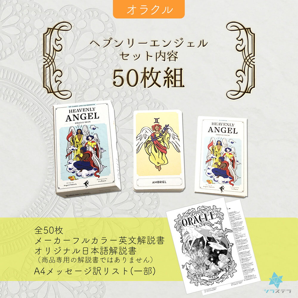【日本語 オラクル解説書＋要約付】 ヘブンリーエンジェル ユーエスゲームス オラ...