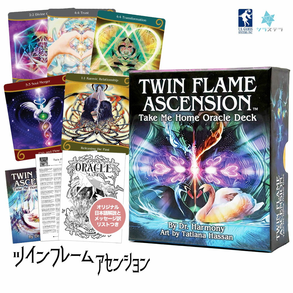 【日本語オラクル解説書＋要約付】 ツイン フレーム アセンション オラクル ユーエスゲームス 55枚 占い フォーチュンカード Twin Flame Ascension