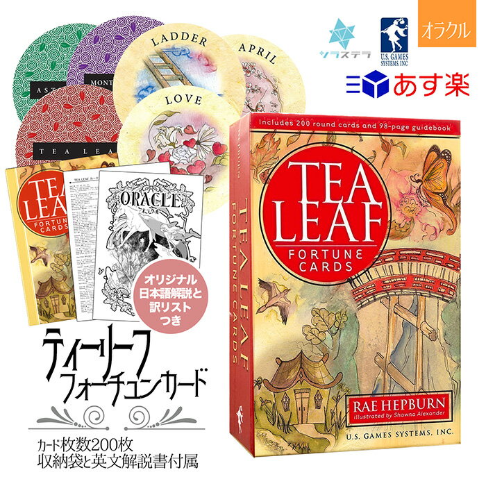  ティーリーフ ユーエスゲームス オラクルカード 200枚 占い お茶の葉占い 正規品 tea leaf fortune cards フォーチュンカード タロット オラクル ルノルマン