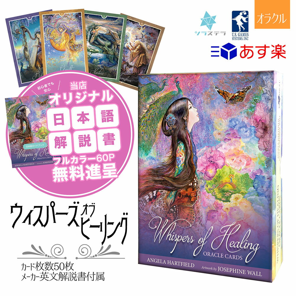  ウイスパー オブ ヒーリング オラクルカード ユーエスゲームス 50枚 占い 正規品 Whispers of Healing Oracle Cards フォーチュンカード タロット オラクル ルノルマン