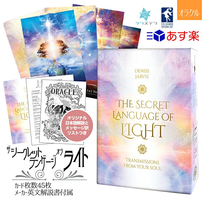  シークレット ランゲージ オブ ライト ユーエスゲームス オラクルカード 45枚 占い 正規品 The Secret Language of Light フォーチュンカード タロット オラクル ルノルマン