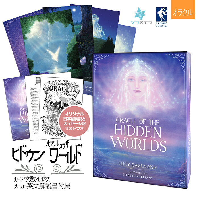 【日本語 オラクル解説書＋要約付】 オラクル オブ ザ ヒドゥン ワールド ユーエスゲームス 44枚 占い 正規品 Oracle of the Hidden Worlds フォーチュンカード タロット オラクル ルノルマン