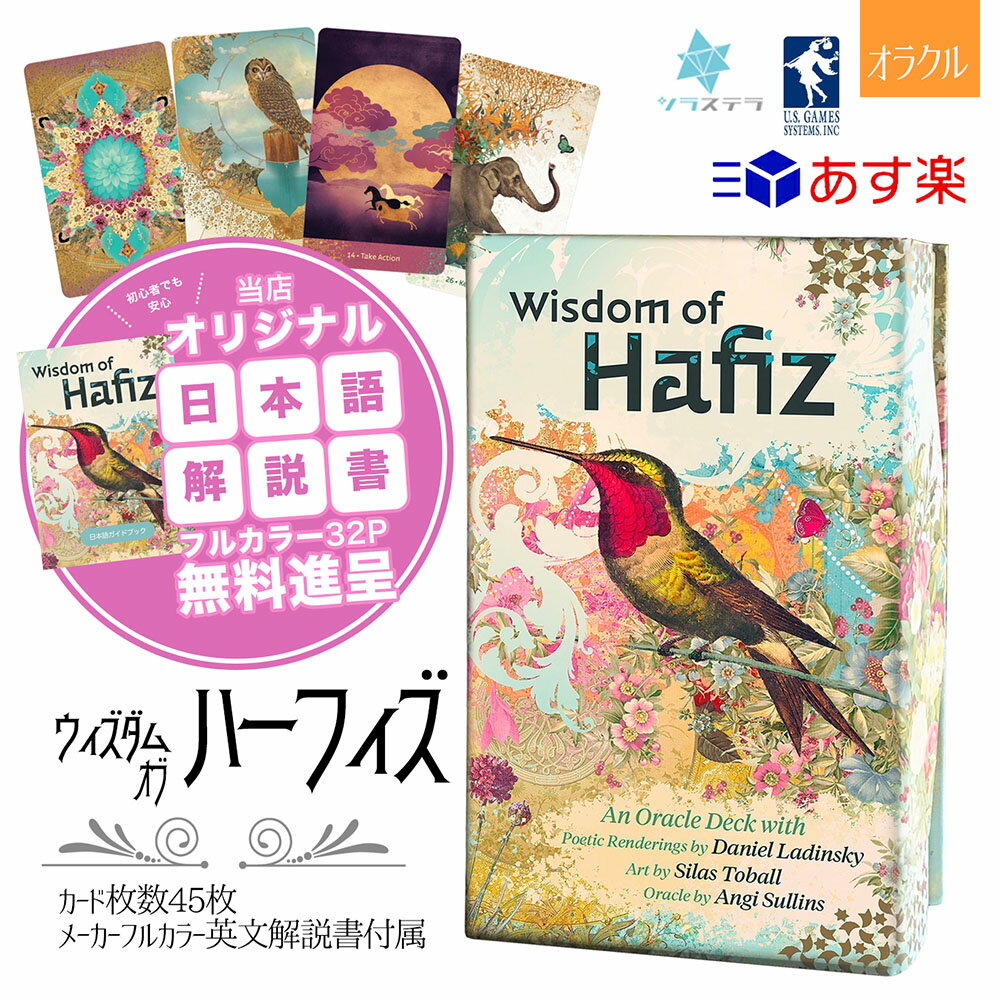 【専用日本語解説書】 ウィズダム オブ ハーフィズ オラクル デッキ ユーエスゲームス 45枚 占い ハーフェズ 正規品 Wisdom of Hafiz Oracle Deck フォーチュンカード タロット オラクル ルノ…