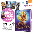  オラクル オブ ザ マーメイド ユーエスゲームス 46枚 占い 人魚 正規品 Oracle of the Mermaids フォーチュンカード タロット オラクル ルノルマン