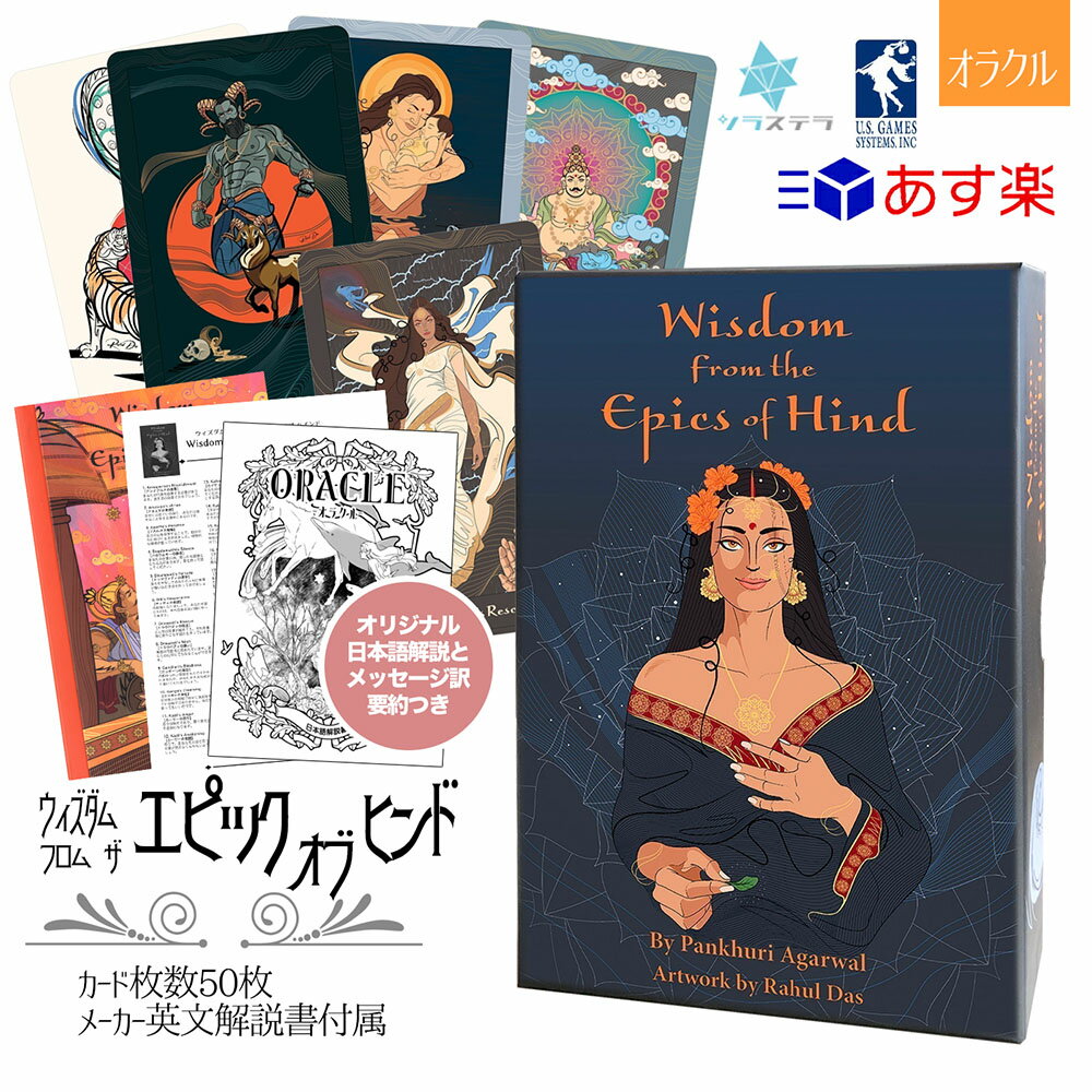  ウィズダム フロム ザ エピック オブ ヒンド ユーエスゲームス オラクルカード 50枚 占い 正規品 Wisdom from the Epics of Hind フォーチュンカード タロット オラクル ルノルマン