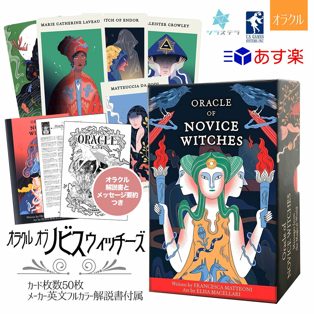 【日本語 オラクル解説書＋要約付】 オラクル オブ ノビス ウィッチーズ ユーエスゲームス 50枚 占い 正規品 Oracle of Novice Witches フォーチュンカード タロット オラクル ルノルマン