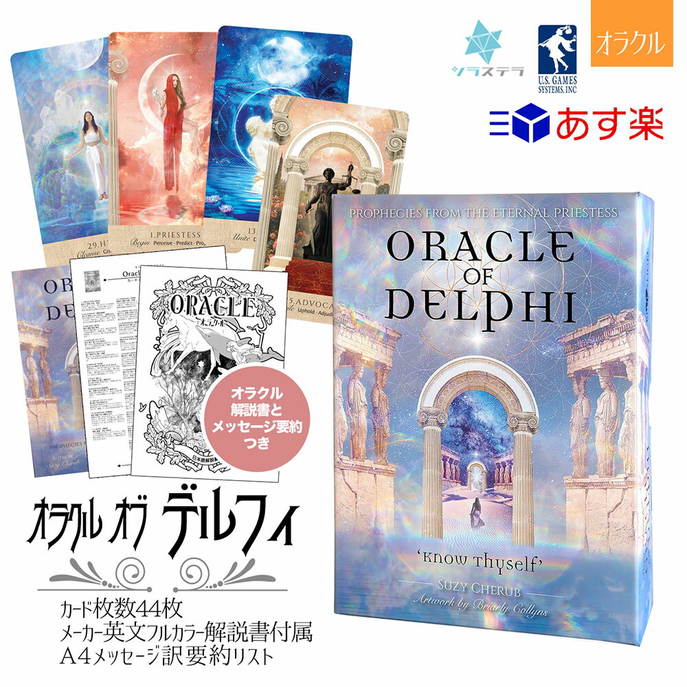  オラクル オブ デルフィ ユーエスゲームス 44枚 占い 正規品 Oracle Of Delphi: Prophecies from the Eternal Priestess フォーチュンカード タロット オラクル ルノルマン