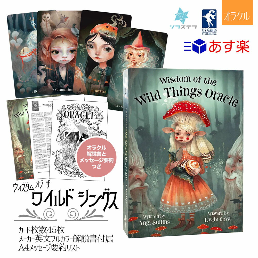  ウィズダム オブ ザ ワイルド シングス オラクルカード ユーエスゲームス 45枚 占い フォーチュンカード Wisdom of the Wild Things Oracle