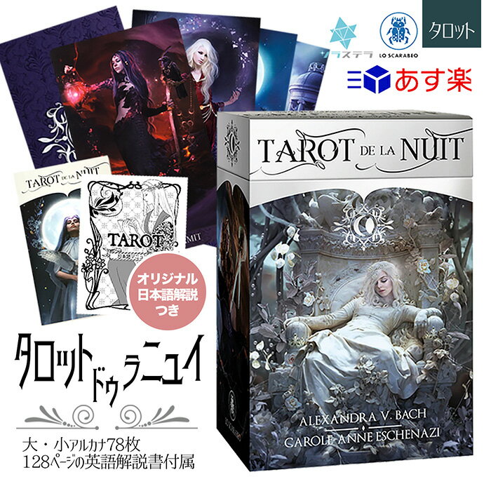 【日本語タロット解説書】 タロット ド ラ ニュイ ロ スカラベオ 78枚 占い ライダーウェイト版 正規品 Tarot de la Nuit フォーチュンカード タロット オラクル ルノルマン