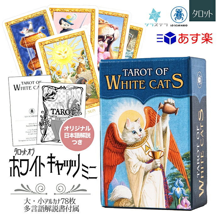 【日本語タロット解説書】 タロット ホワイトキャッツ ミニ ロ スカラベオ 78枚 占い 猫 正規品 Tarot Of White Cats mini フォーチュンカード タロット オラクル ルノルマン