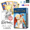 【日本語タロット解説書】 タロット ホワイトキャッツ ミニ ロ スカラベオ 78枚 占い 猫 正規品 Tarot Of White Cats mini フォーチュンカード タロット オラクル ルノルマン