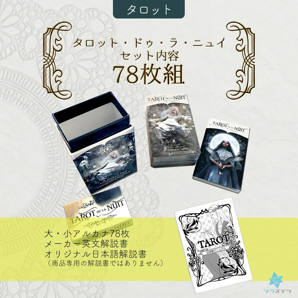 【日本語タロット解説書】 タロット ド ラ ニュイ ロ スカラベオ 78枚 占い ライダ...