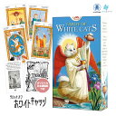 【日本語タロット解説書】 タロット ホワイトキャッツ ロ スカラベオ 78枚 占い 猫 正規品 Tarot Of White Cats フォーチュンカード タロット オラクル ルノルマン