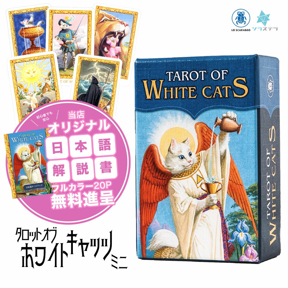 【日本語タロット解説書】 タロット ホワイトキャッツ ミニ ロ スカラベオ 78枚 占い 猫 正規品 Tarot ..