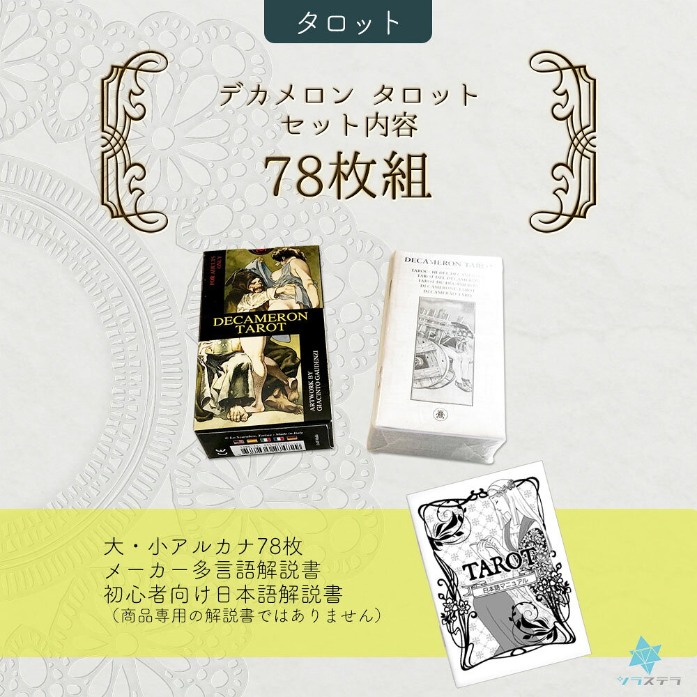【日本語タロット解説書】デカメロン タロット ロ スカラベオ 78枚 占い マルセイ...