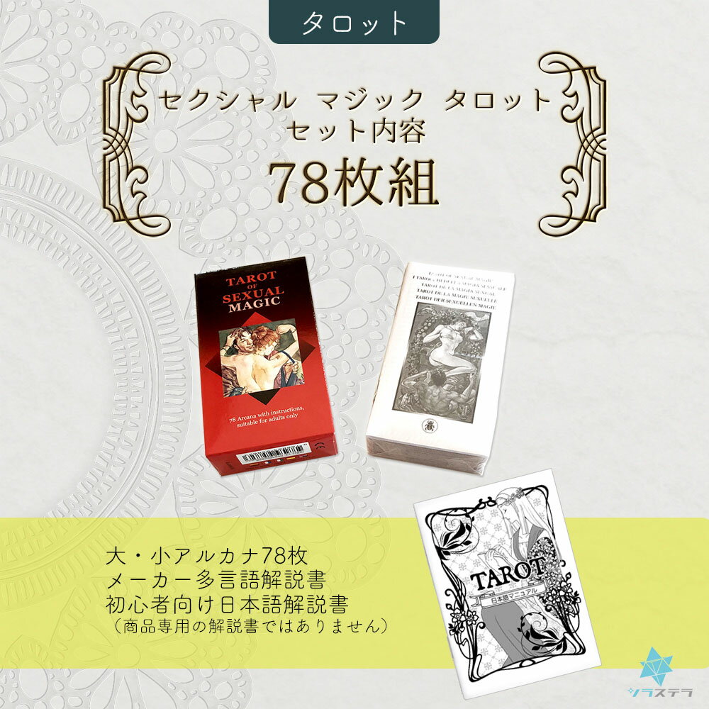 【日本語タロット解説書】セクシャル マジック タロット ロ スカラベオ 78枚 占い マルセイユ版 大人向け 正規品 Sexual Magic Tarot フォーチュンカード タロット オラクル ルノルマン