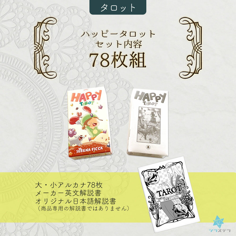 【日本語タロット解説書】 ハッピー タロット ロ スカラベオ 78枚 占い ライダーウェイト版 正規品 Happy Tarot フォーチュンカード タロット オラクル ルノルマン