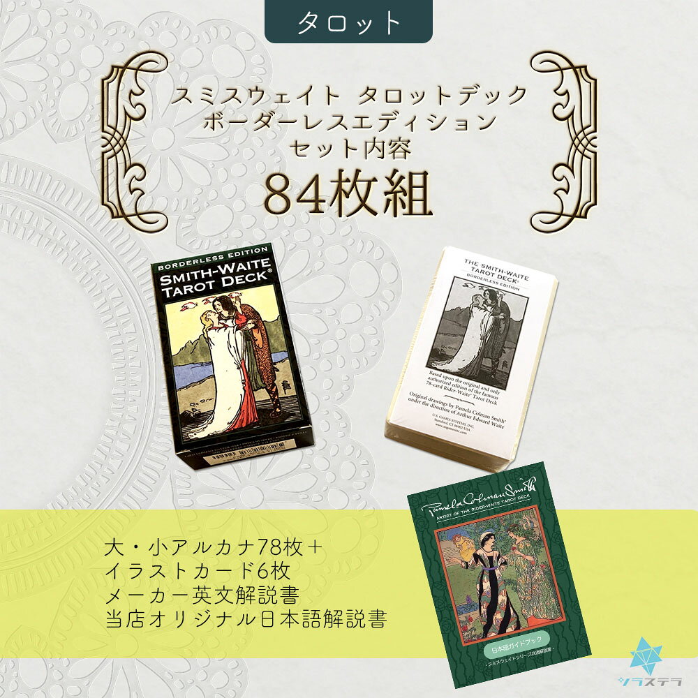 【専用日本語解説書】 スミス ウェイト タロット ボーダレスエディション ユーエス...