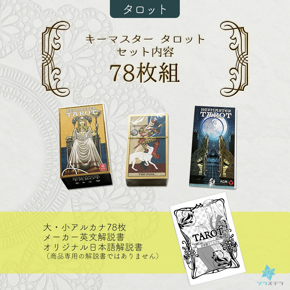 【日本語タロット解説書】 キーマスター タロット ユーエスゲームス 78枚 占い マ...