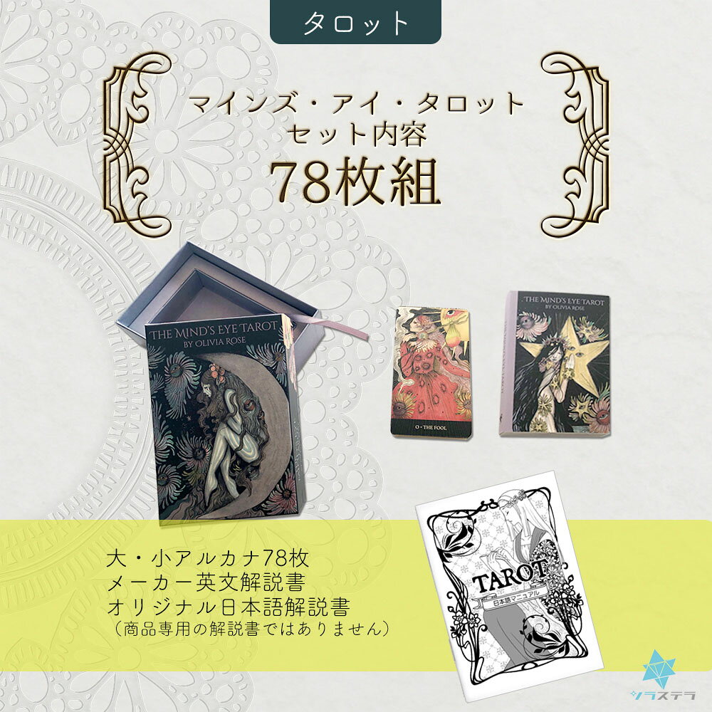 【日本語タロット解説書】 マインズ アイ タロット ユーエスゲームス 78枚 占い ラ...