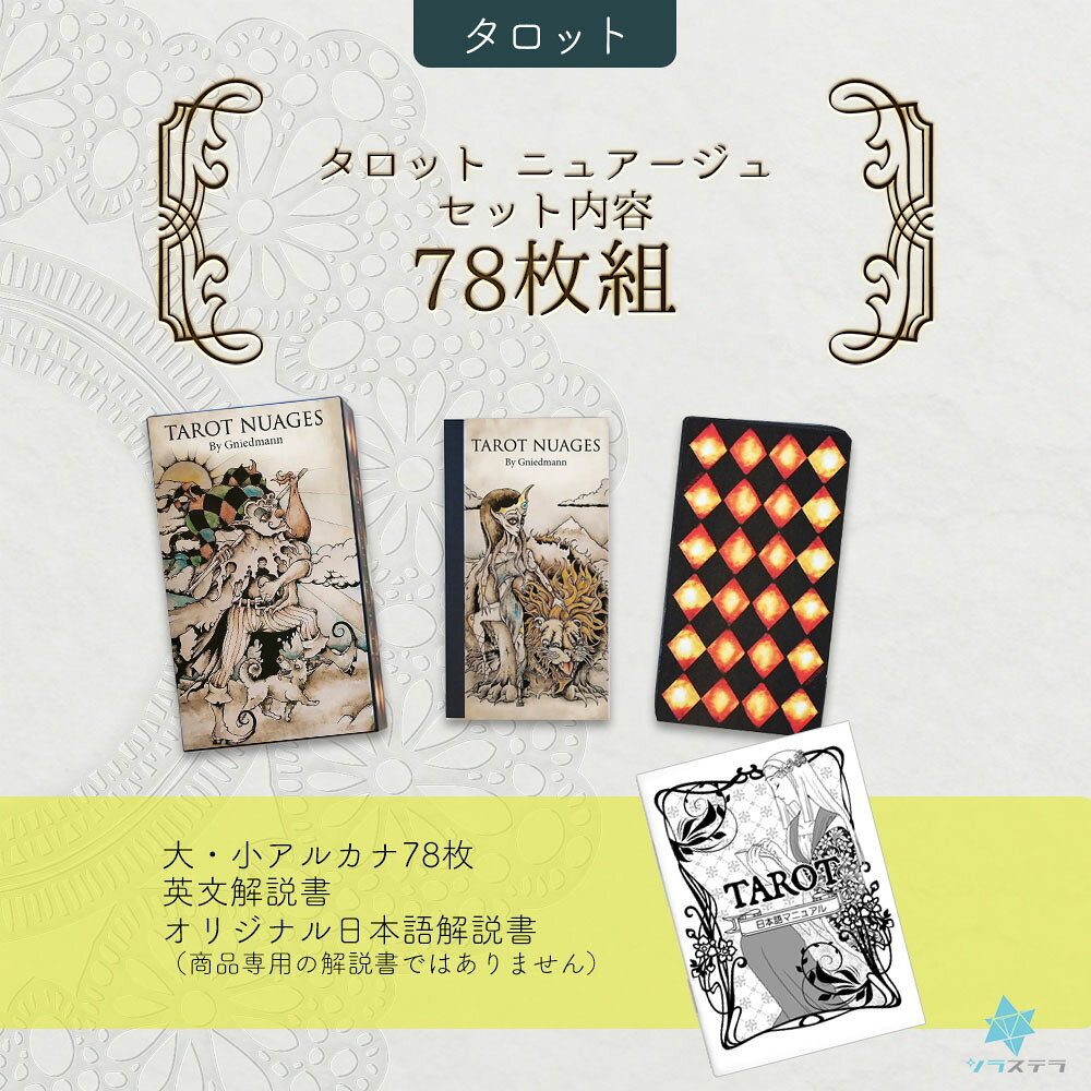 【日本語タロット解説書】タロット ニュアージュ ユーエスゲームス 79枚 マルセイ...