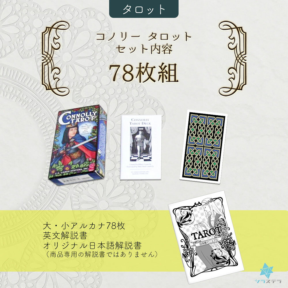 【日本語タロット解説書】コノリータロット ユーエスゲームス 78枚 ライダー版 占...