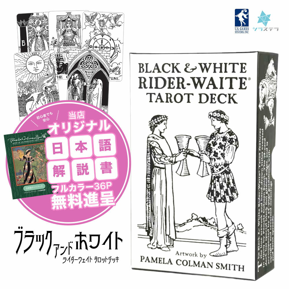 【専用日本語解説書】ブラックアンドホワイト タロットデッキ ユーエスゲームス ライダー版 78枚 占い ..
