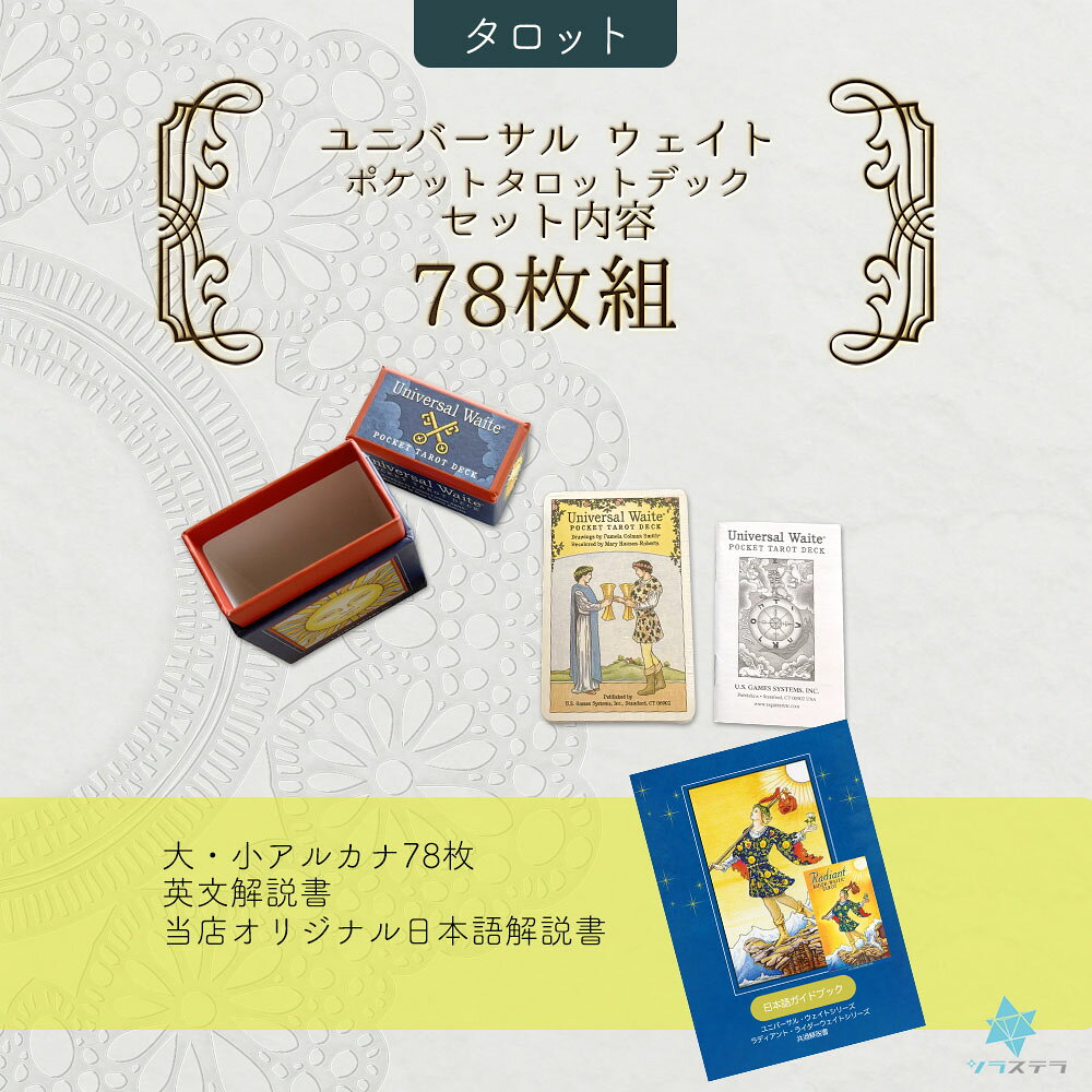 【専用日本語解説書】 ユニバーサル ウェイト ポケット タロット ユーエスゲームス...