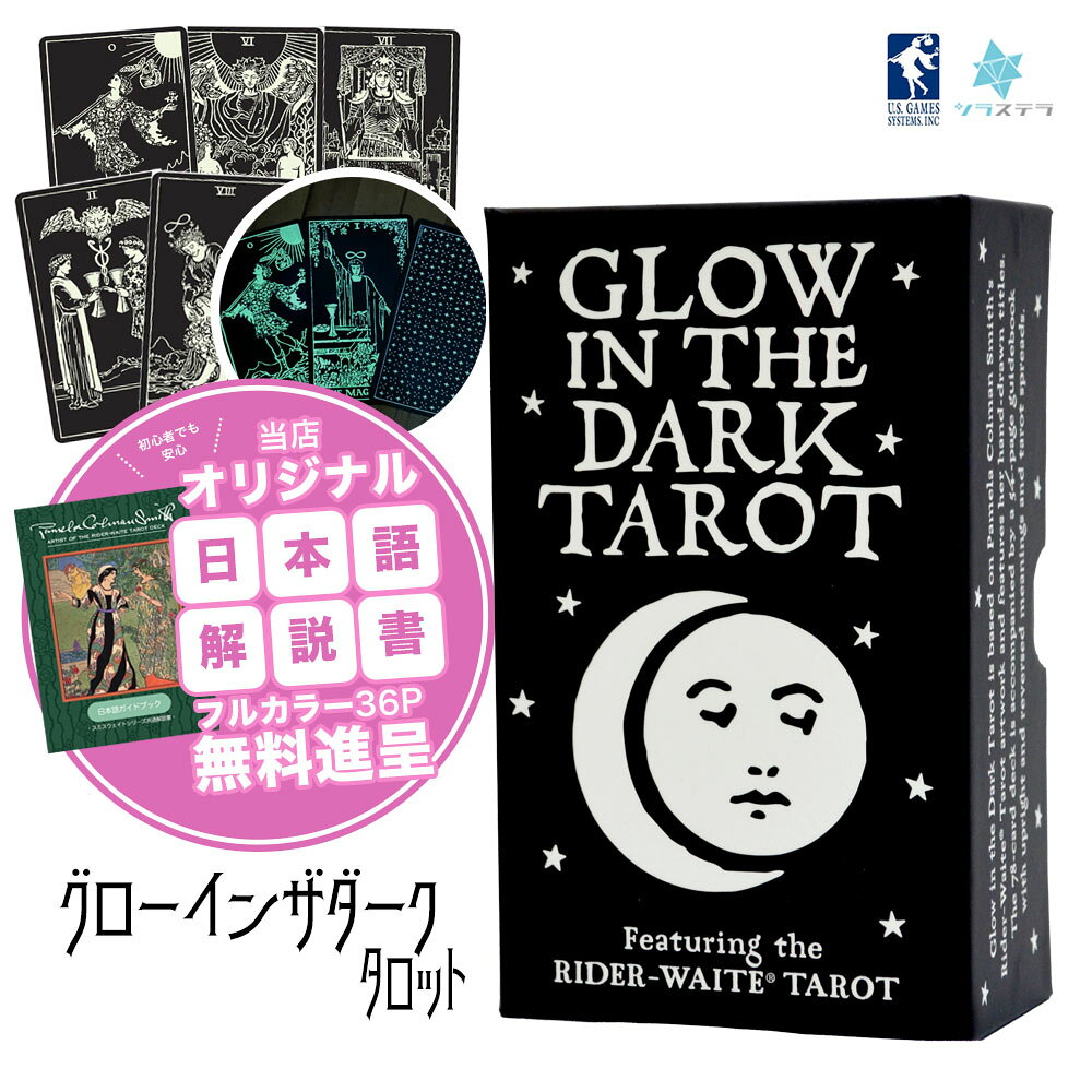 商品情報 ブランド U.S. Games Systems, Inc. ユーエスゲームスシステムズ 商品名 グロー イン ザ ダーク タロット Glow In The Dark Tarot 商品説明 ・第一印象としてはカードの堅さ。蓄光塗料を印刷しているため、カードの紙自体がハードな素材を使っています。加えてUVニスのような印刷効果により、頑丈なカードになっています。繰り返しの日常使いとして耐えられそうなタフなデッキです。モノクロのシックなカラーリングも大人っぽいクールな仕様で、大変スマートなデザインです。カードの白い部分が蓄光塗料として光るので、ギミックとして大変面白くはありますが、78枚すべて事前に光に当てておく必要がある、という現実もあります。(ス) ----- ・グロー・イン・ザ・ダーク・タロットは、パメラ・コルマン・スミスの愛すべきライダー・ウェイト®・タロットのアートワークをベースに、彼女の手描きのタイトルが特徴です。光に当てると光る78枚のカードで、イルミネーションのようなリーディングをお楽しみください。正・逆位置の意味とタロット・スプレッドを掲載した56ページのガイドブック付き。 ・印刷塗料は蓄光タイプです。日光や電灯などで数分程度、光に当てて溜める必要があります。 ・本商品にはオリジナルの日本語解説書が付属されます。ライダー・ウェイトシリーズの専用解説書です。フルカラー36ページ。持ち運びに便利なA6サイズ。日本語によるスプレッドの紹介や、カードの意味などを説明した小冊子です。日本人ライターが丁寧に解説したこちらの冊子がもれなくついてきます。 【ご注意】本品の解説書の翻訳ではございません。絵柄が同一、内容が酷似のため付属対象となっております。 こちらは輸入商品になります・海外からの輸送中のダメージ(細かなキズ、凹み)・メーカー側の予告無しの変更(デザイン、色)・品質(海外の印刷、作成技術)以上をご理解、ご了承頂けますようお願いいたします。※商品はシュリンク包装でピッタリと頑丈に梱包されています 梱包サイズ 重量：310gカードサイズ：70×120 mm箱サイズ：80×130×48 mm 配送に関するご注意事項 主な運送会社：日本郵政グロー イン ザ ダーク タロット Glow In The Dark Tarot【正規品】 光に当てると光る78枚のカード 9 カード選びに迷っている方必見です！