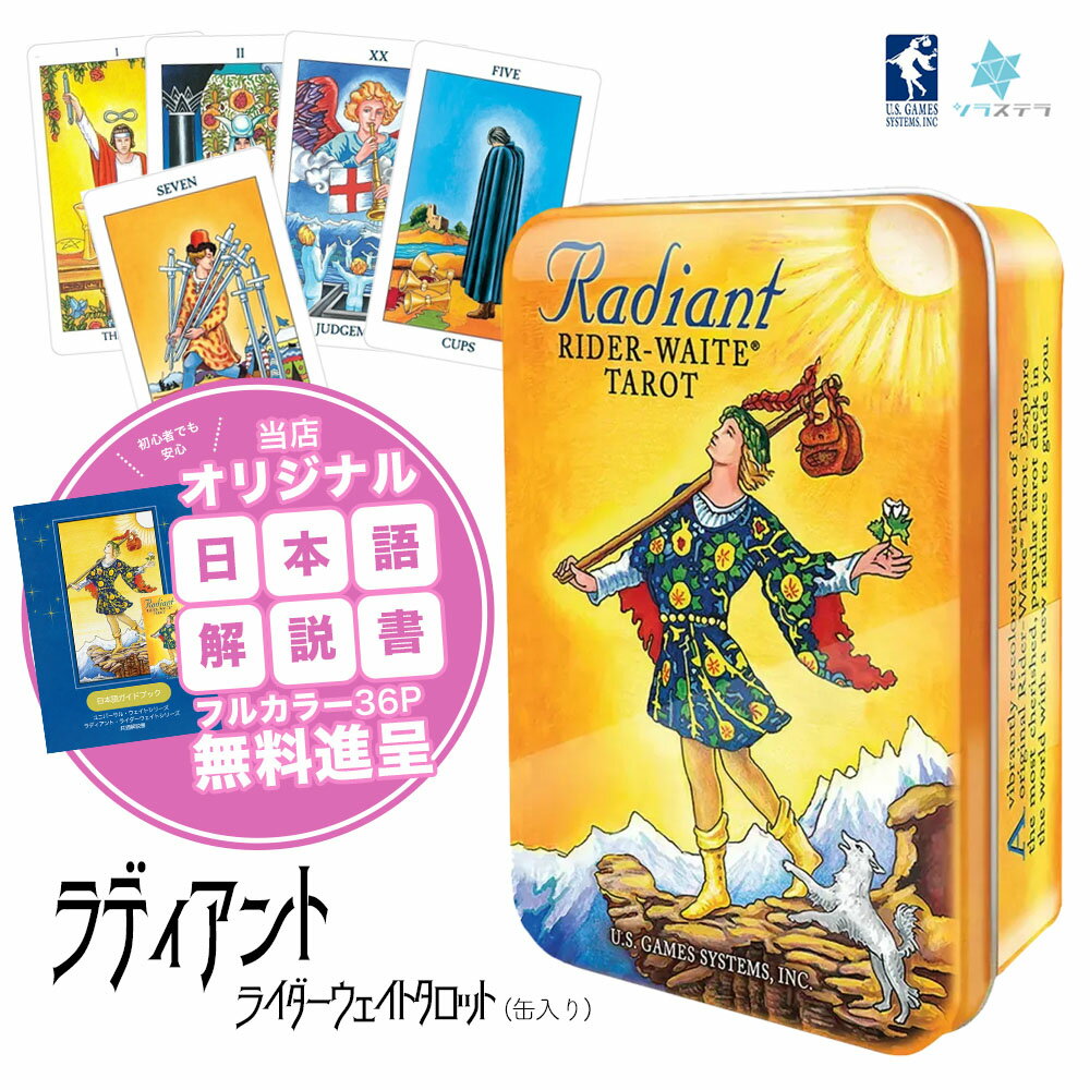 Rakuten - 【専用日本語解説書】 ラディアント ライダーウェイト 缶入り タロット ユーエスゲームス 78枚 占い フォーチュンカード Radiant Rider Waite in a Tin