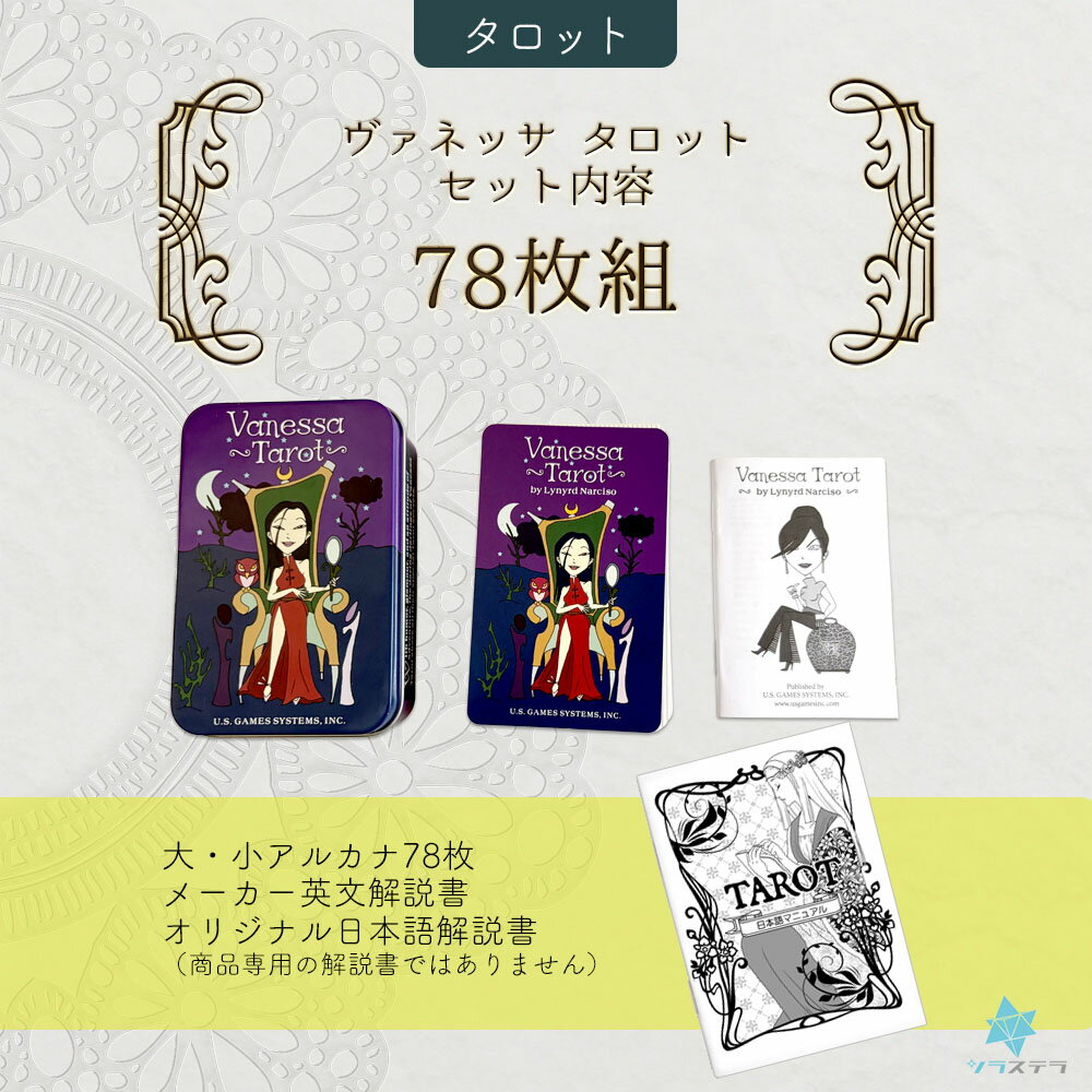 【日本語タロット解説書】ヴァネッサ タロット 缶入り ユーエスゲームス 78枚 占い フォーチュンカード Vanessa Tarot