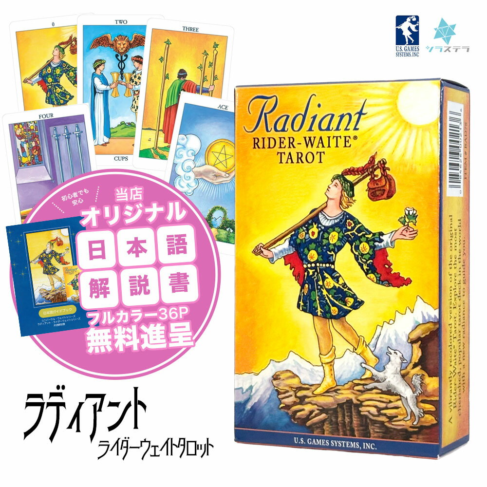 Rakuten - 【専用日本語解説書】ラディアント・ライダー・ウェイトタロット ユーエスゲームス 78枚 占い フォーチュンカード Radiant Rider-Waite Tarot