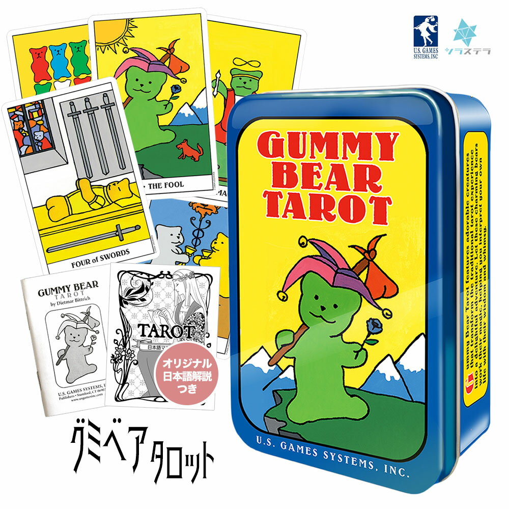 【日本語タロット解説書】 グミベア タロット 缶入り ユーエスゲームス 78枚 占い ライダーウェイト版 正規品 GUMMY BEAR TAROT フォーチュンカード タロット オラクル ルノルマンのサムネイル