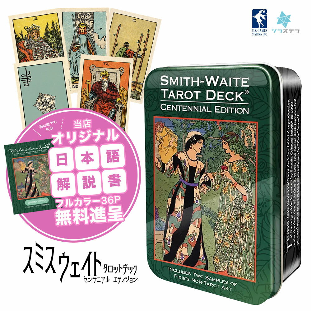 【専用日本語解説書】 スミス ウェイト センテニアル タロット ( 缶入り ) タロットカード80枚 ライダー版(ウェイト版) 正規品 Smith-Waite Tarot in a Tin Centennial Edition 100周年 復刻版 フォーチュンカード 占い U.S. GAMES SYSTEMSのサムネイル