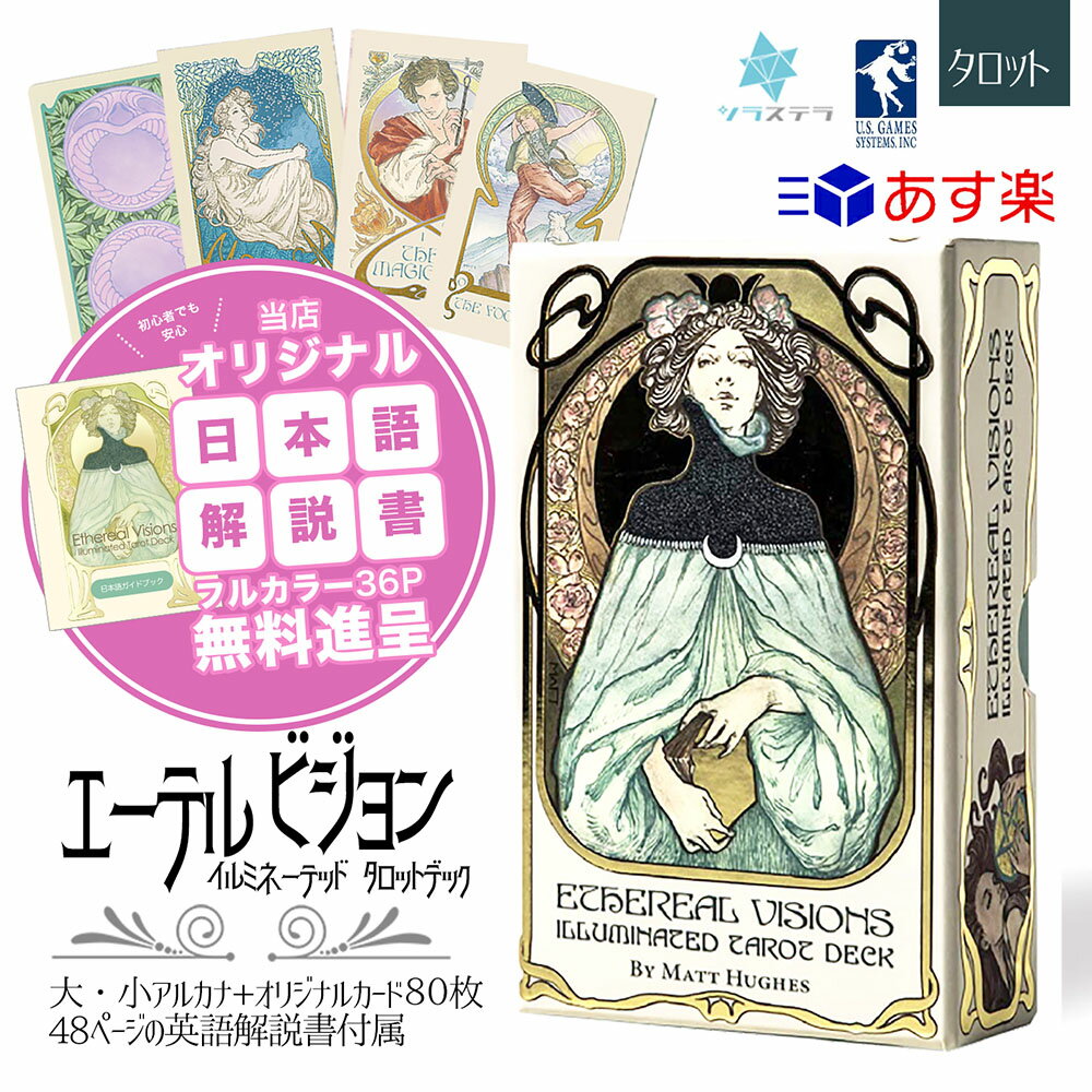  エーテルビジョン イルミネーテッド タロット ユーエスゲームス 80枚 占い ライダーウェイト版 正規品 Ethereal Visions Illuminated Tarot Deck フォーチュンカード タロット