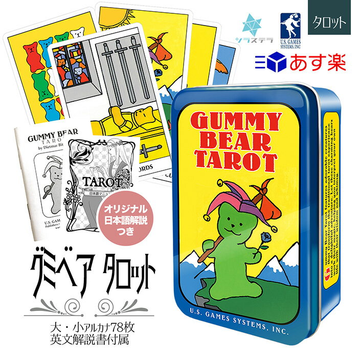  グミベア タロット 缶入り ユーエスゲームス 78枚 占い ライダーウェイト版 正規品 GUMMY BEAR TAROT フォーチュンカード タロット オラクル ルノルマン