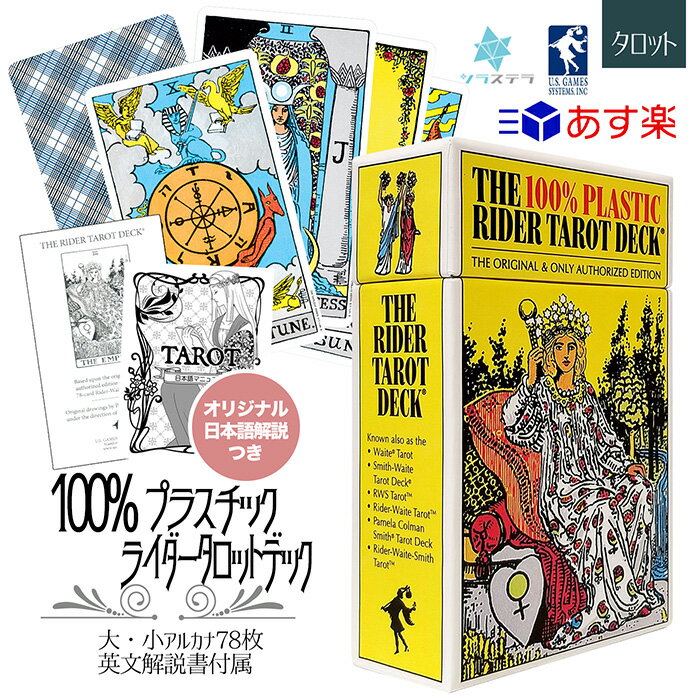 【日本語タロット解説書】 100%プラスチック ライダーウェイト タロット ユーエスゲームス 78枚 占い ライダーウェイト版 正規品 Plastic Rider-Waite Tarot フォーチュンカード タロット オラクル ルノルマン