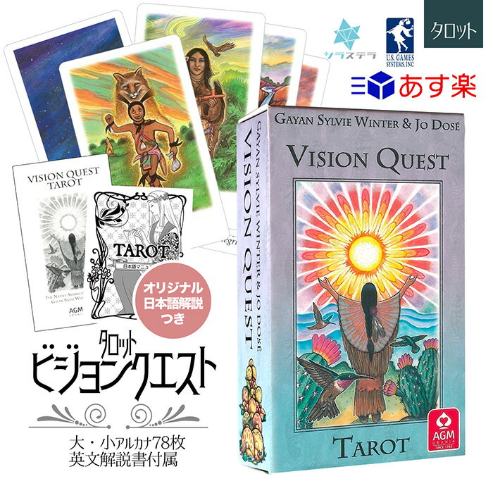 【日本語タロット解説書】 ビジョンクエスト タロット ユーエスゲームス 78枚 占い 正規品 Vision Quest Tarot フォーチュンカード タロット オラクル ルノルマン