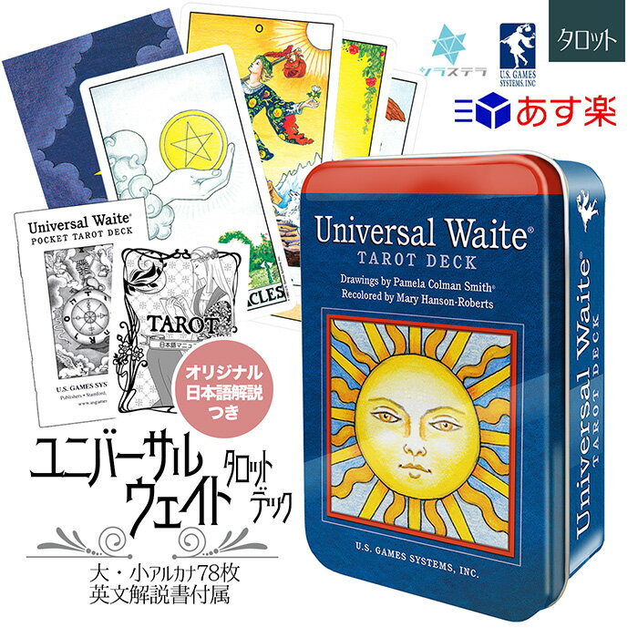 【日本語タロット解説書】 ユニバーサル ウェイト タロット 缶入り ユーエスゲームス 78枚 占い 鮮やかなライダー版 正規品 Universal Waite Tarot Deck in a Tin フォーチュンカード タロット オラクル ルノルマン