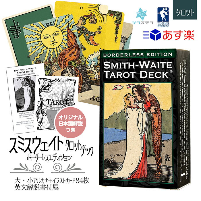 【日本語タロット解説書】 スミス ウェイト タロット ボーダレスエディション ユーエスゲームス 84枚 占い ライダーウェイト版 正規品 Smith-Waite Tarot Deck Borderless Edition フォーチュンカード タロット オラクル ルノルマン