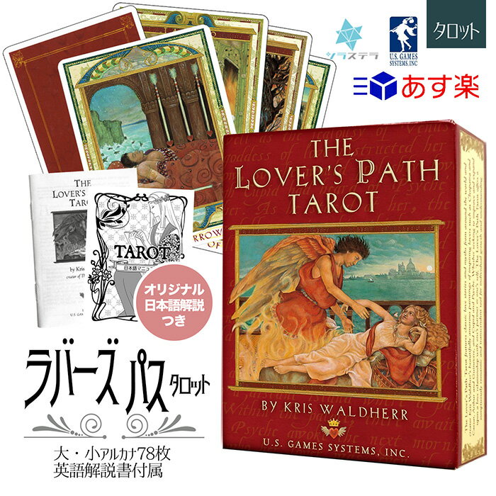  ラバーズ パス タロット ユーエスゲームス 78枚 占い ライダーウェイト版 正規品 The Lover's Path Tarot Deck フォーチュンカード タロット オラクル ルノルマン