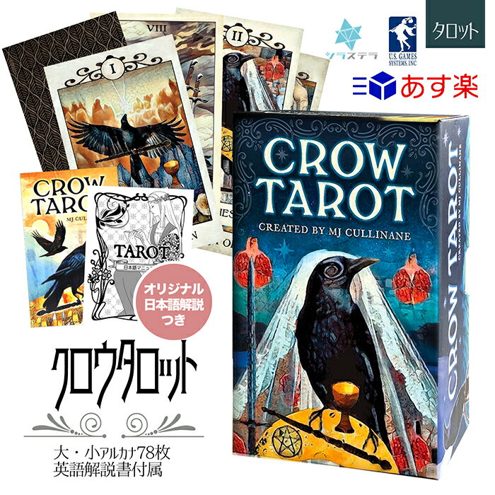 【日本語タロット解説書】 クロウ タロット ユーエスゲームス 78枚 占い ライダーウェイト版 カラス 正規品 Crow Tarot フォーチュンカード タロット オラクル ルノルマン