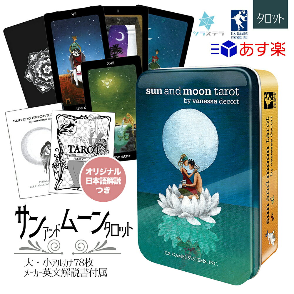  サン アンド ムーン タロット 缶入り ユーエスゲームス 78枚 占い マルセイユ版 小さい 正規品 Sun and Moon Tarot フォーチュンカード タロット オラクル ルノルマン