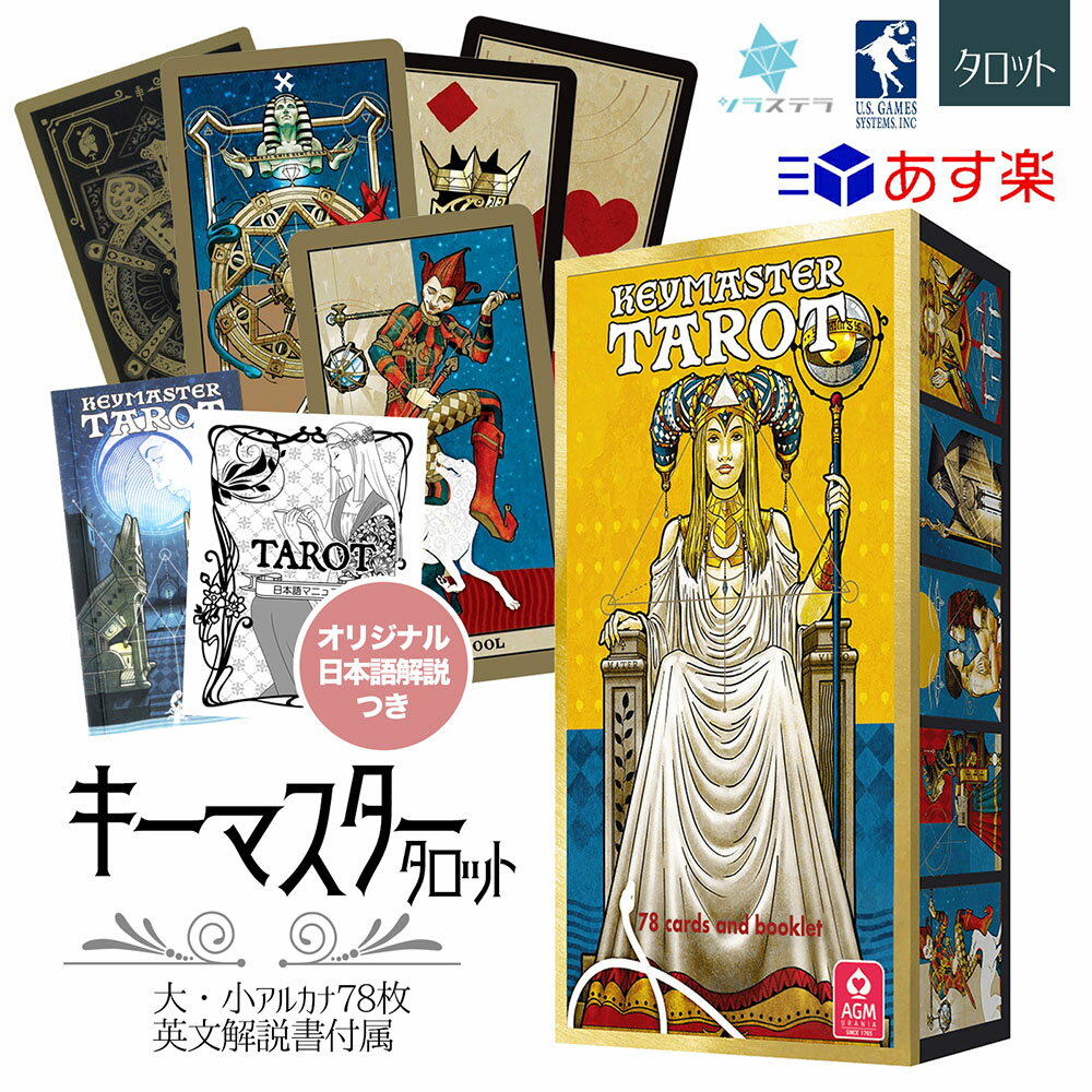  キーマスター タロット ユーエスゲームス 78枚 占い マルセイユ版 正規品 Keymaster Tarot フォーチュンカード タロット オラクル ルノルマン