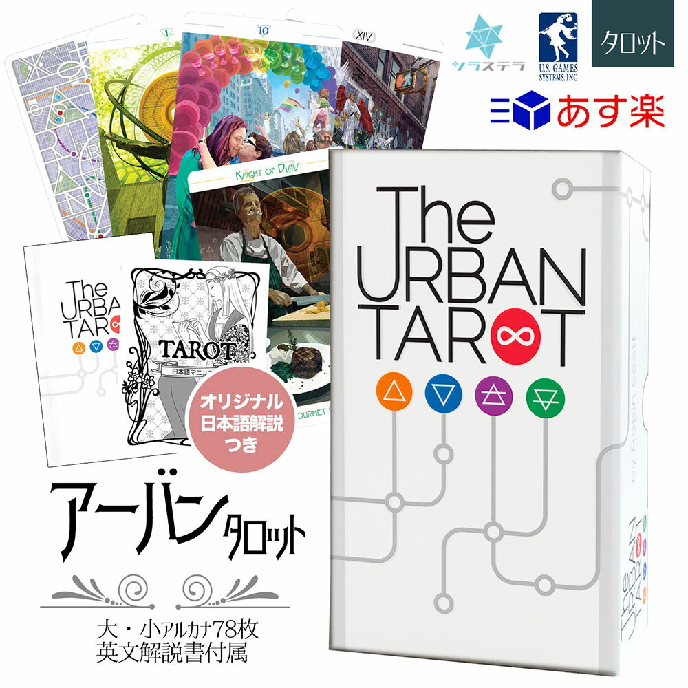 【日本語タロット解説書】アーバン タロット ユーエスゲームス 78枚 マルセイユ版 占い 正規品 The Urban Tarot フォーチュンカード タロット オラクル ルノルマン