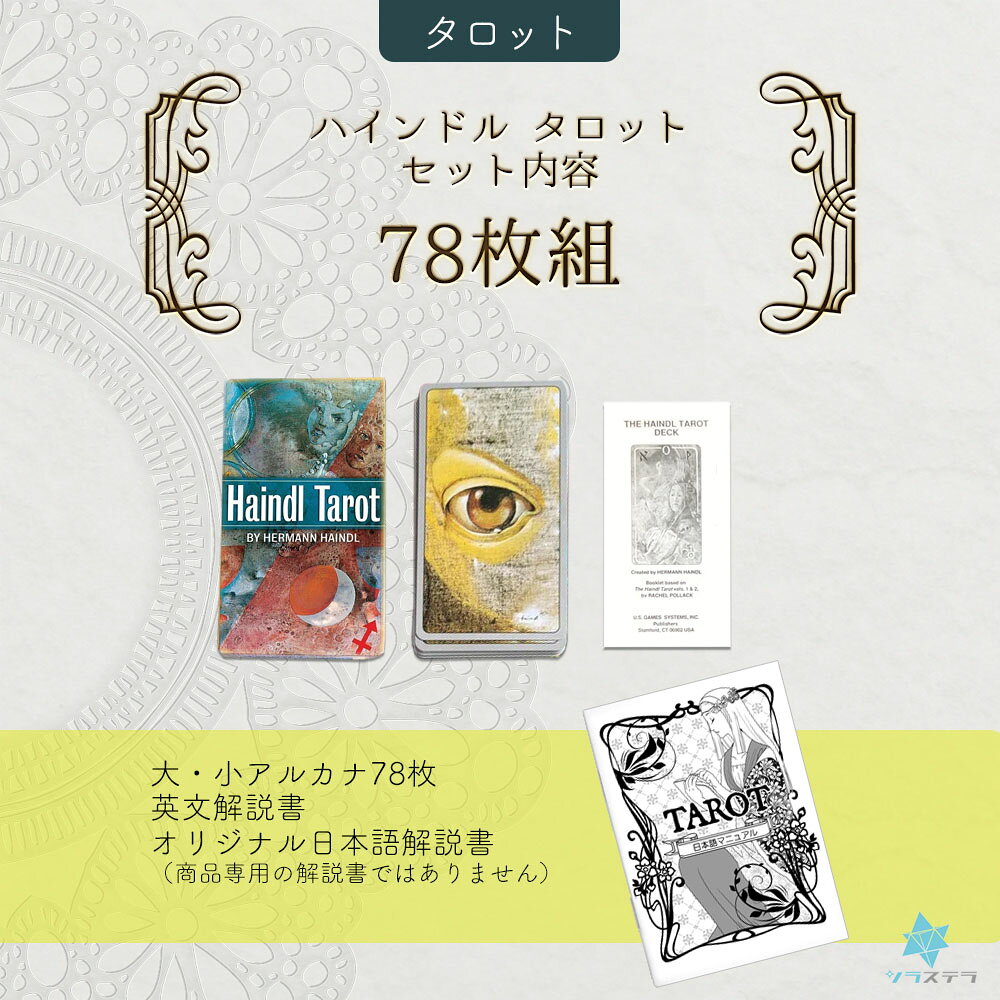 【日本語タロット解説書】 ハインドルタロット ユーエスゲームス ライダー版 78枚 ...