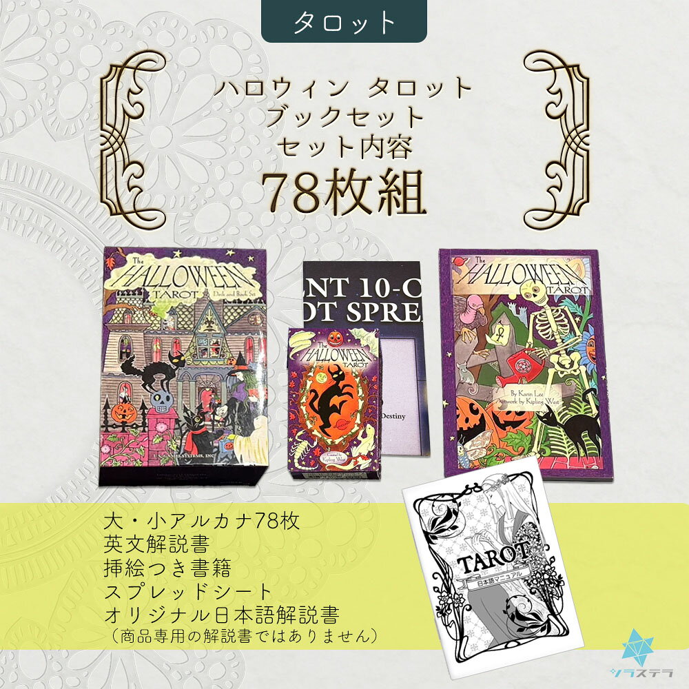 【日本語タロット解説書】ハロウィンタロットデッキ ブックセット ユーエスゲーム...