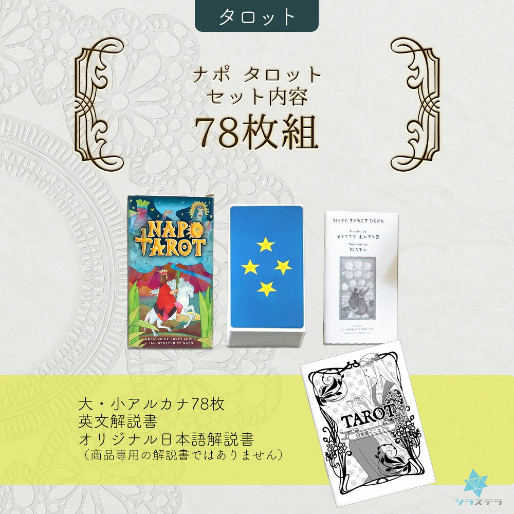 【日本語タロット解説書】ナポ タロット ユーエスゲームス 78枚 占い フォーチュン...